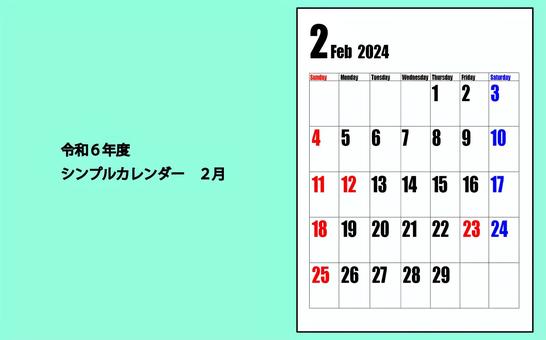 シンプルカレンダー　２月 ２月,カレンダー,シンプル,令和６年,2024年,冬のイラスト素材