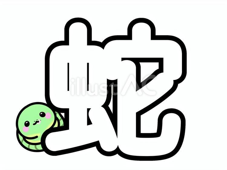蛇　漢字　フォント 蛇,漢字,フォントのイラスト素材