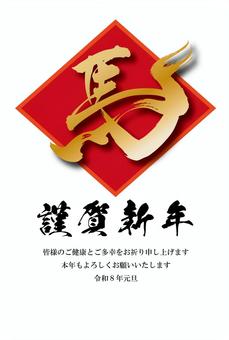 シンプル和風年賀状⑩ シンプル和風年賀状⑩ 年賀状,午年,馬,干支,年賀状素材,お正月,2026年,令和8年,年賀,賀詞のイラスト素材