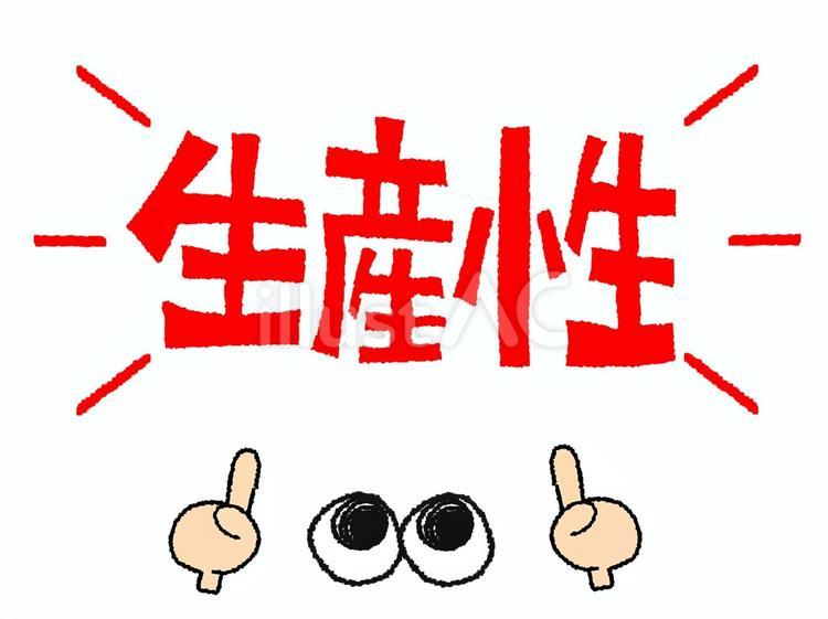 生産性 生産性 生産性,文字絵,指差しのイラスト素材