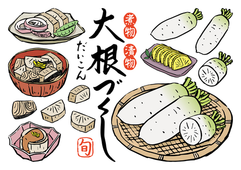 筆書き-大根づくし-カラー 秋,冬,旬,大根,だいこん,根菜,野菜,料理,煮物,漬物のイラスト素材