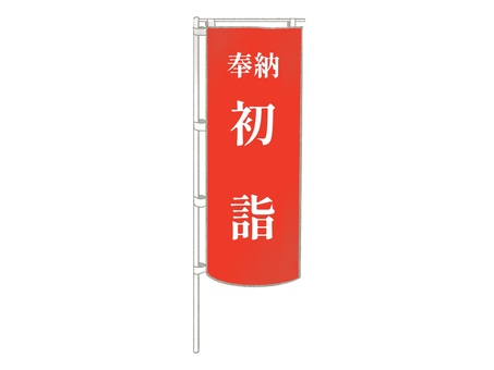 初詣 のぼり 赤地 初詣 のぼり 赤地 初詣,のぼり,のぼり旗,新年,手描き,やさしい,シンプル,かわいい,正月,装飾のイラスト素材