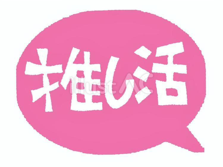 推し活 推し活,文字絵,吹き出しのイラスト素材