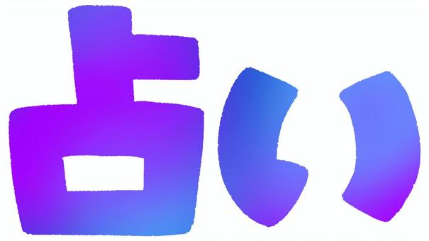 占いの文字（グラデーション） 占い,占星術,文字,スピリチュアル,グラデーションのイラスト素材