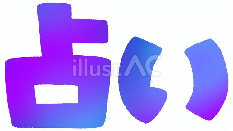 占いの文字（グラデーション） 占い,占星術,文字のイラスト素材