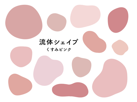 流体シェイプ　くすみピンク くすみカラー,ナチュラル,流体シェイプ,流体,シェイプ,フレーム,セット,抽象,オブジェクト,デザイン素材のイラスト素材