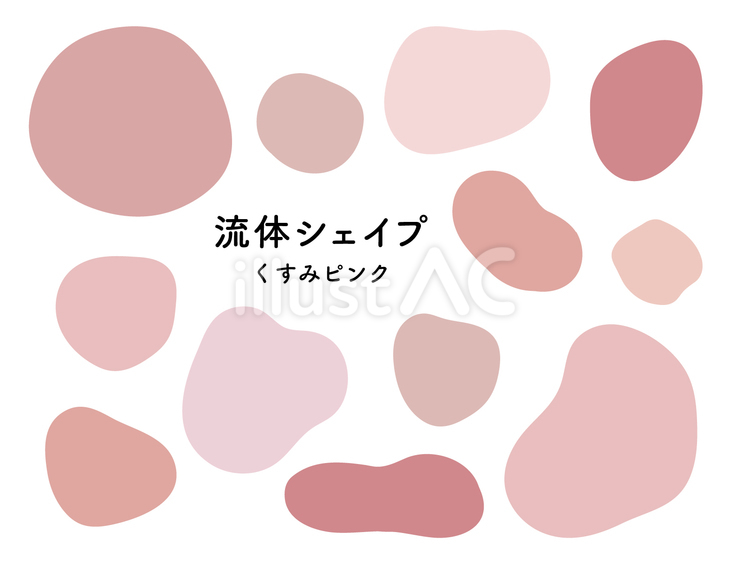 流体シェイプ　くすみピンク くすみカラー,ナチュラル,流体シェイプのイラスト素材