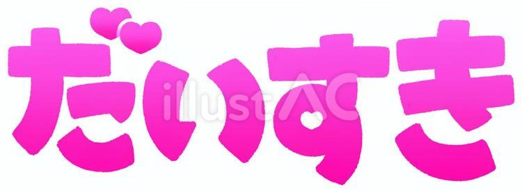 だいすきの文字（グラデーションとハート） だいすき,好き,愛のイラスト素材
