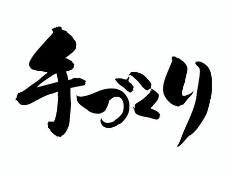 手づくり 筆文字,文字,飾り文字,筆,手書き,手描き,デザイン,あしらい,マーク,日本語のイラスト素材