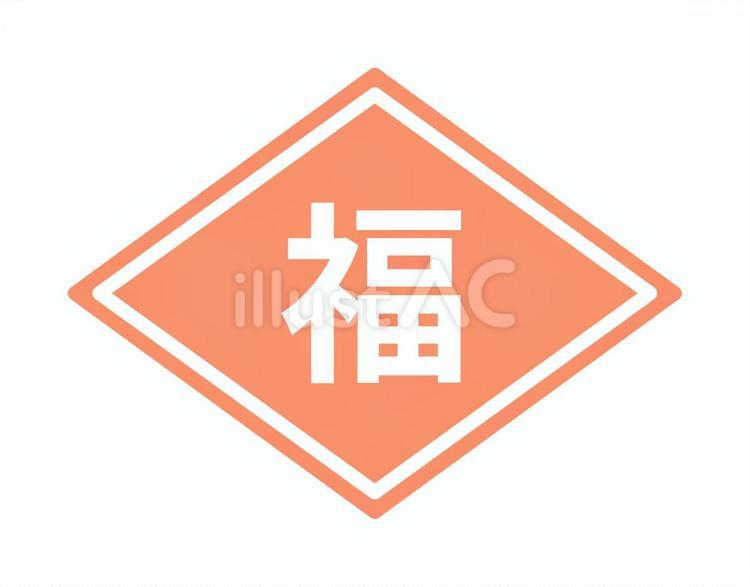 季節_0203節分-02-7_福旗 節分,福,旗のイラスト素材