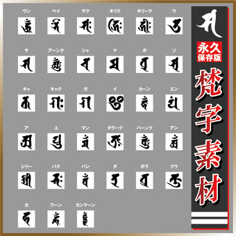 【永久保存版】梵字素材 文字,梵字,言葉,インド,キリーク,タラークのイラスト素材