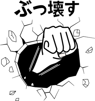パンチ破壊　 パンチ,飛び出す,拳,破壊,割れる,壊れる,破片,穴,ヒビ,亀裂のイラスト素材