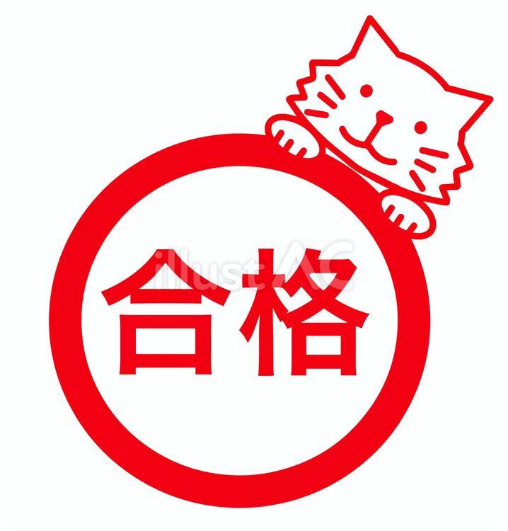 合格猫スタンプ スタンプ,印,サインのイラスト素材