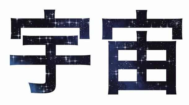 宇宙の文字素材 宇宙,夜空,星空,背景,背景素材,宇宙空間,黒,星,きらめき,壁紙のイラスト素材