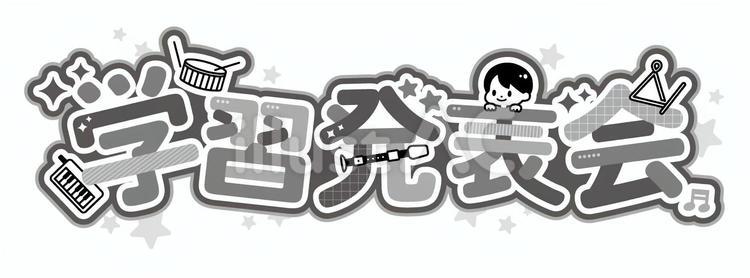 学習発表会のタイトルイラスト＿白黒 学習発表会,タイトル,小学校のイラスト素材