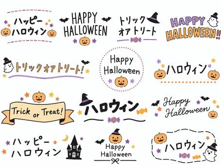 ハロウィンの文字ロゴ素材セット ハロウィン,ハッピーハロウィン,halloween,トリックオアトリート,お菓子,飴,かぼちゃ,おばけ,幽霊,コウモリのイラスト素材