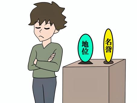 地位と名誉に興味がない 地位,名誉,男,腕組み,そっぽのイラスト素材