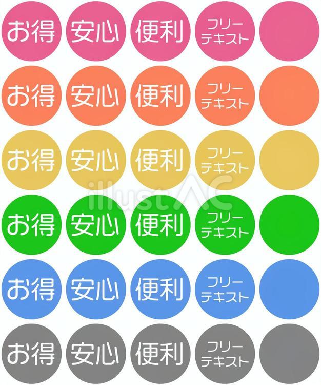 お得／安心／便利　アイコン お得,便利,安心のイラスト素材
