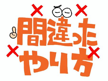 間違ったやり方 間違い,やり方,文字絵,フォント,目,可愛い,宣伝用,お知らせ用,イメージ,pop調のイラスト素材