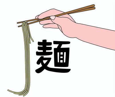 麺類イメージ 麺類,ラーメン,中華,食べる,箸,手,イメージ,漢字,線画のイラスト素材