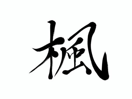 筆文字　楓 楓,筆文字,文字,漢字,書道,習字,日本語,筆,墨,秋のイラスト素材