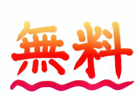 無料の筆文字【カラフル】 無料,筆文字,カラフル,文字,波線,手書きのイラスト素材