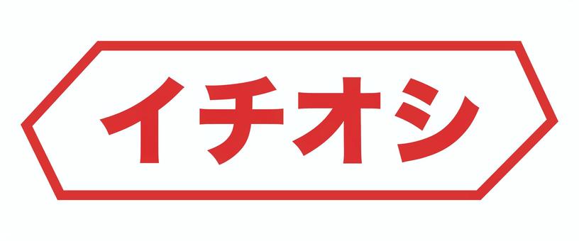 チラシ用文字popイチオシ 文字,pop,チラシ,広告,宣伝,赤,売り出し,販売,購入,ショッピングのイラスト素材
