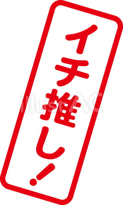 イチ推しハンコ