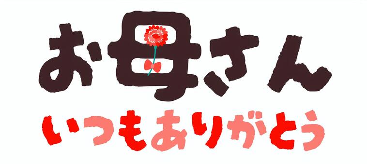母の日:お母さんいつもありがとう 母の日,母,お母さん,いつもありがとう,カーネーション,フラワー,花,春,5月,イベントのイラスト素材