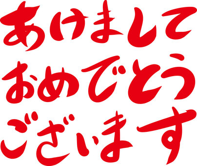 正月和風筆文字年賀状 年賀状,筆文字,謹賀新年,あけおめ,あけましておめでとうございます,和風,正月,可愛い,美しい,文字のイラスト素材