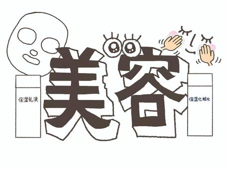 美容 美容,文字絵,立体,乳液,保湿,パック,顔,笑顔,手,pop調のイラスト素材