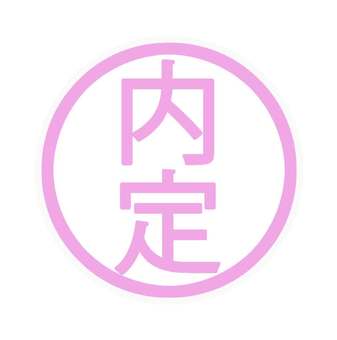 内定スタンプ 内定,スタンプ,印,ビジネス,採用,就活,転職,試験,通知,結果のイラスト素材