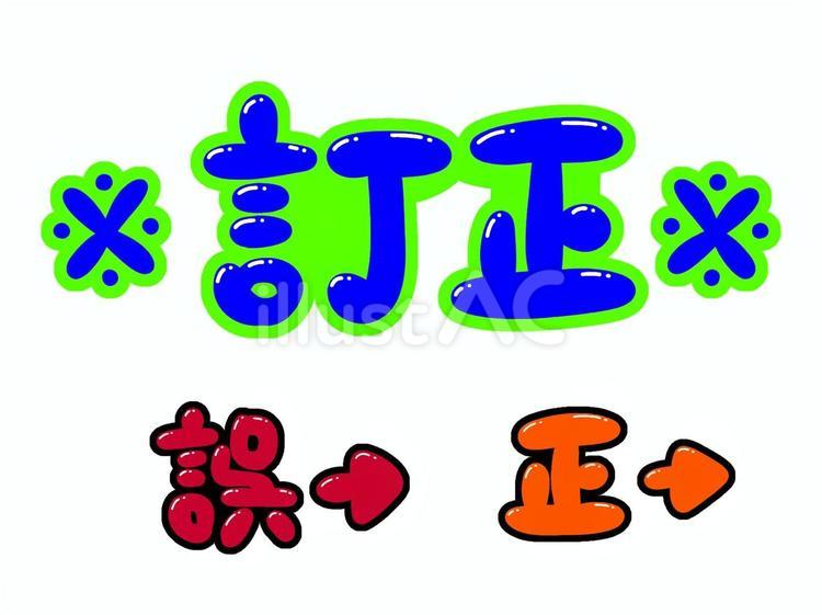 ※訂正※／誤・正 訂正,誤り,正しのイラスト素材