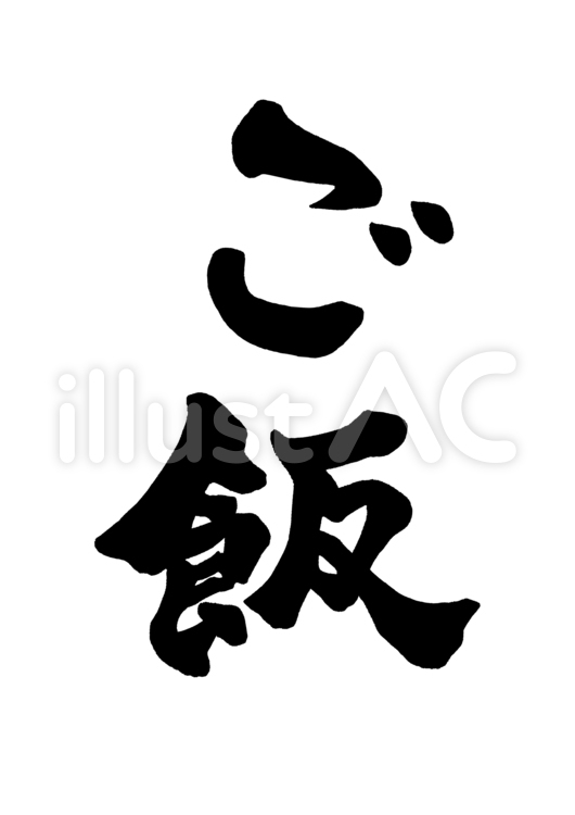 筆文字　ご飯　1 ご飯,手書き,米のイラスト素材