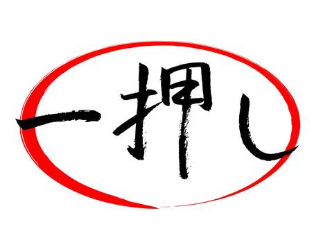 一推流行毛筆書法, JPG, PNG 和 AI 一推流行毛筆書法, 推薦, 聲望, 流行的, JPG, PNG 和 AI
