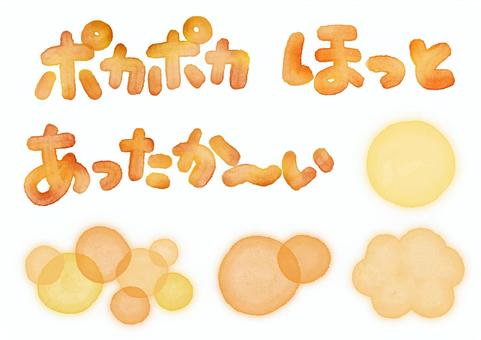 冬のあったか文字セット あったか〜い