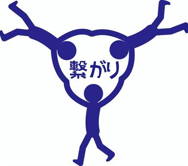 繋がりピクトグラム 繋がり,手,協力,友達,絆,人物,3人,ピクトグラム,文字,紺のイラスト素材
