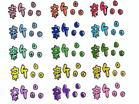 ぷにっとした「新品」ロゴ 文字,ロゴ,新品,カラフル,ぷにぷに,ネット販売,広告のイラスト素材