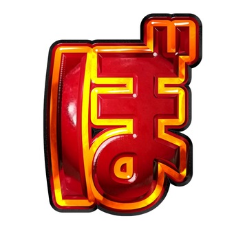 ひらがな文字ぼ 文字,ギラギラ,赤色,ひらがな,ぼのイラスト素材