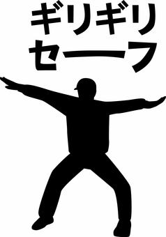 ギリギリセーフ　 野球,ギリギリ,セーフ,審判,スポーツ,判定,カタカナ,男性のイラスト素材