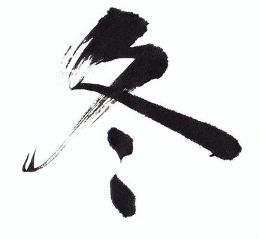 冬-2 筆文字,冬,筆,文字,手書き,和,寒中見舞いのイラスト素材