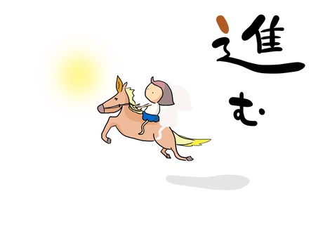 進む人と馬（文字あり） 人,馬,乗る,前,進む,おかっぱ,女の子のイラスト素材