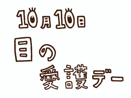 目の愛護デー　文字06 目の愛護デー,10月,目,視力,手書きのイラスト素材