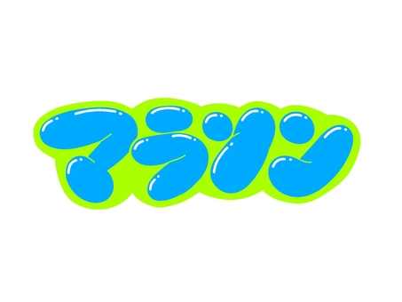 マラソン 文字,言葉,フォント,手書き風,販促,pop,見出し,丸文字,太字,マラソンのイラスト素材