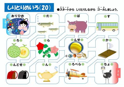 しりとりめいろ(20) しりとり,迷路,言葉遊び,ひらがな,名詞のイラスト素材