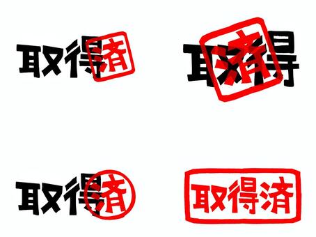 取得済 取得,済み,文字絵,フォント,判子調,セット,pop調,手描き,挿絵,ワンポイントのイラスト素材