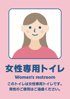 女性専用トイレ 女性,トイレ,専用,日本語,文字,貼り紙,店舗,英語,コンビニ,スーパーのイラスト素材