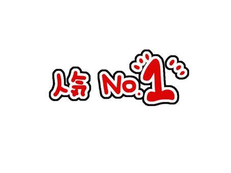 人気 No.1 ポップ,第一位,文字,ランキング,順位,販促,店舗,見出し,強調,赤のイラスト素材