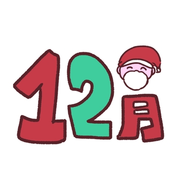 12月　文字　ゆるかわ　イラスト