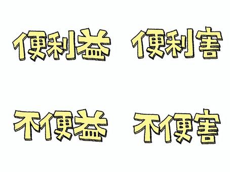 便利益など